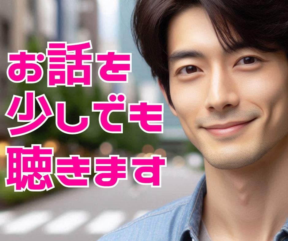 1分から！些細な悩みでも、あなたの不安をお聞きます お試し利用大歓迎です♪眠たくなるまで眠らせないぞ♡ イメージ1
