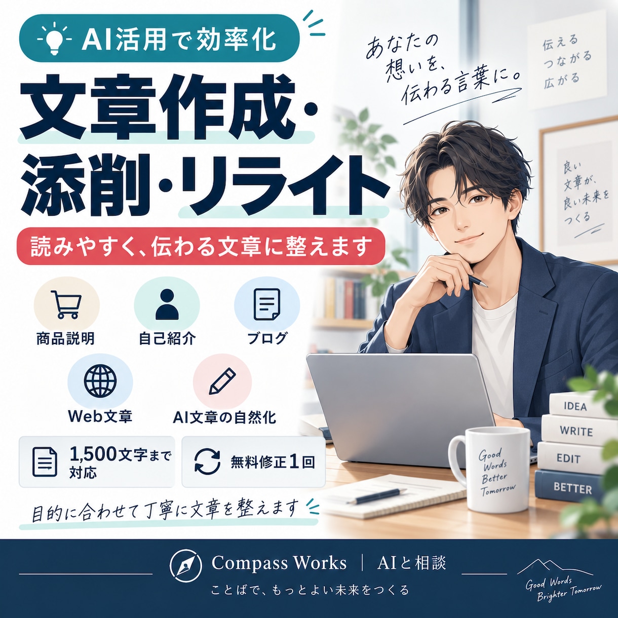 まとまらない文章を読みやすく整えます 商品説明・自己紹介・SNS文まで丁寧にリライト イメージ1