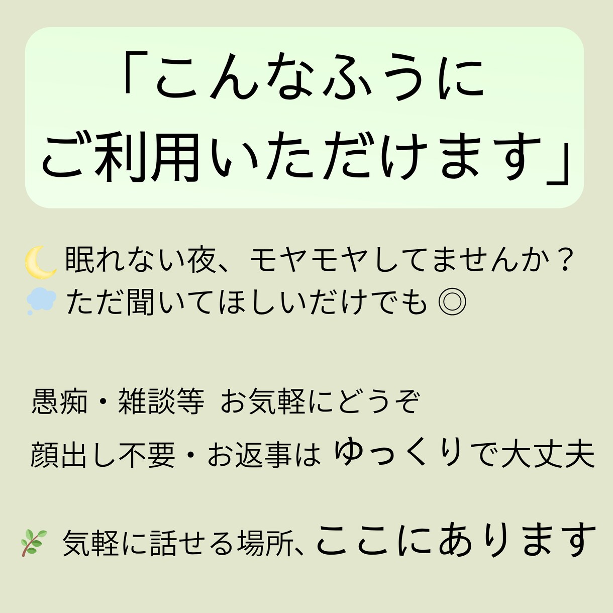 やさしく 否定せず なんでも聴きます あなたのペースで◎｜1日無制限 ｜性別問わず‪ ☺︎ イメージ2
