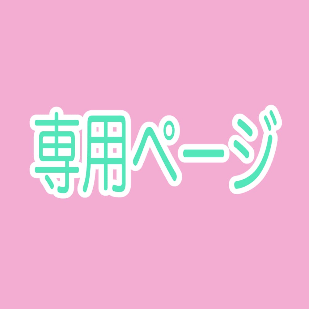 こちらは、専用ページになります こちらは、特定の方の専用ページです。 イメージ1