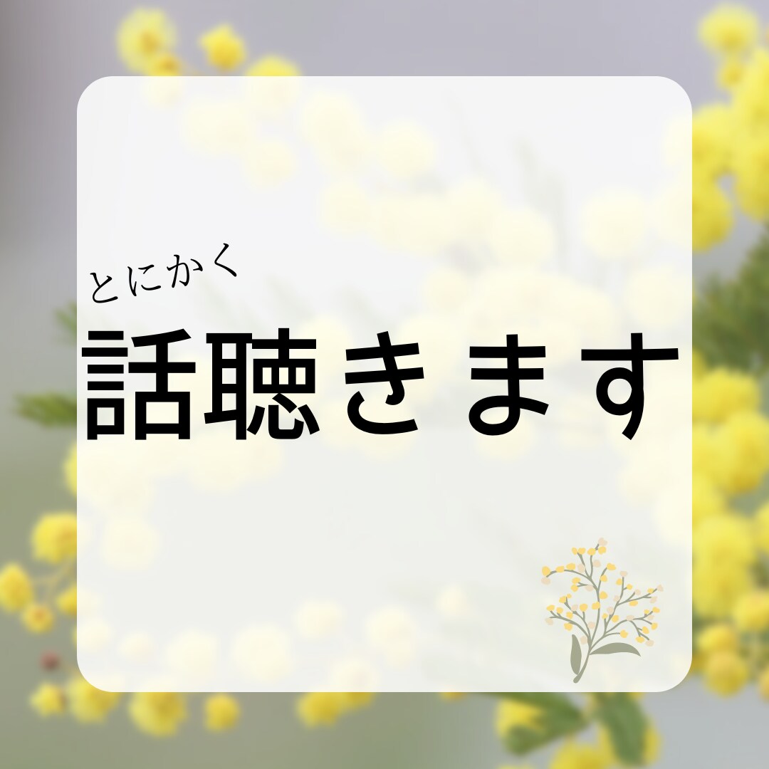 とにかく傾聴に徹します 誰かに聞いて欲しい、共感が欲しい方に、とにかく傾聴します イメージ1