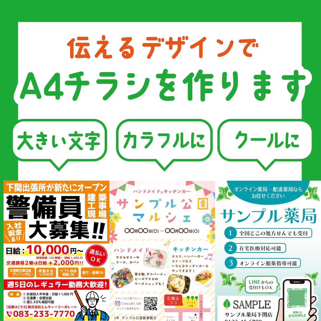 伝えるデザインでA4チラシを作ります 情報をギュっとわかりやすくA４サイズに！ イメージ1