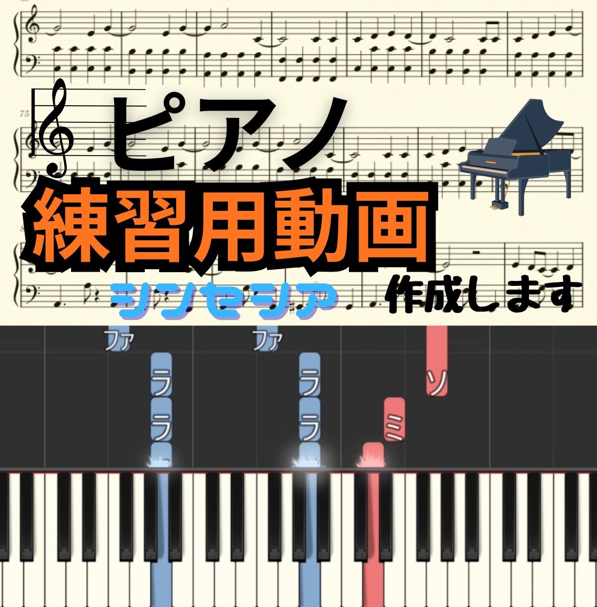 ピアノ練習用動画（シンセシア）を作成します 弾いてみたい曲がある方、ピアノを始めてみたい方へ イメージ1