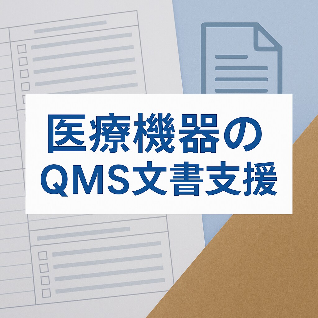 QMSのプロがQMS省令の文書レビューします 要求事項に従ったレビューを行います。 イメージ1