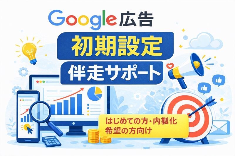 Google広告の初期設定を丸ごとサポートします 【月数百万規模の運用経験】代理店出身・現役マーケターが伴走 イメージ1