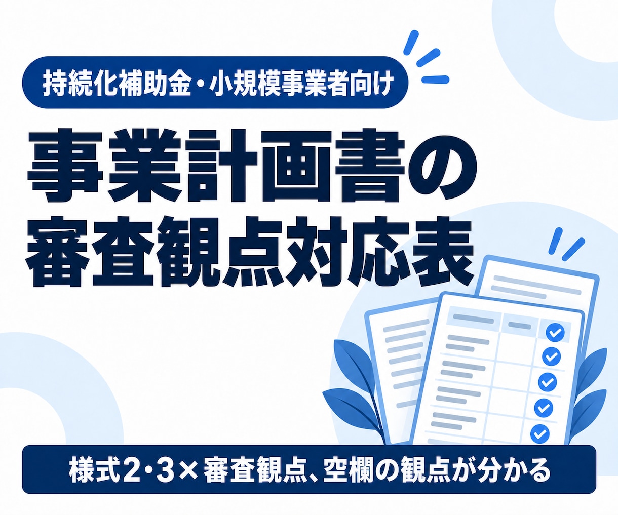 補助金の事業計画書に審査観点対応表を付けます 様式2・3を審査観点の順に。答えていない観点が一目で分かる イメージ1