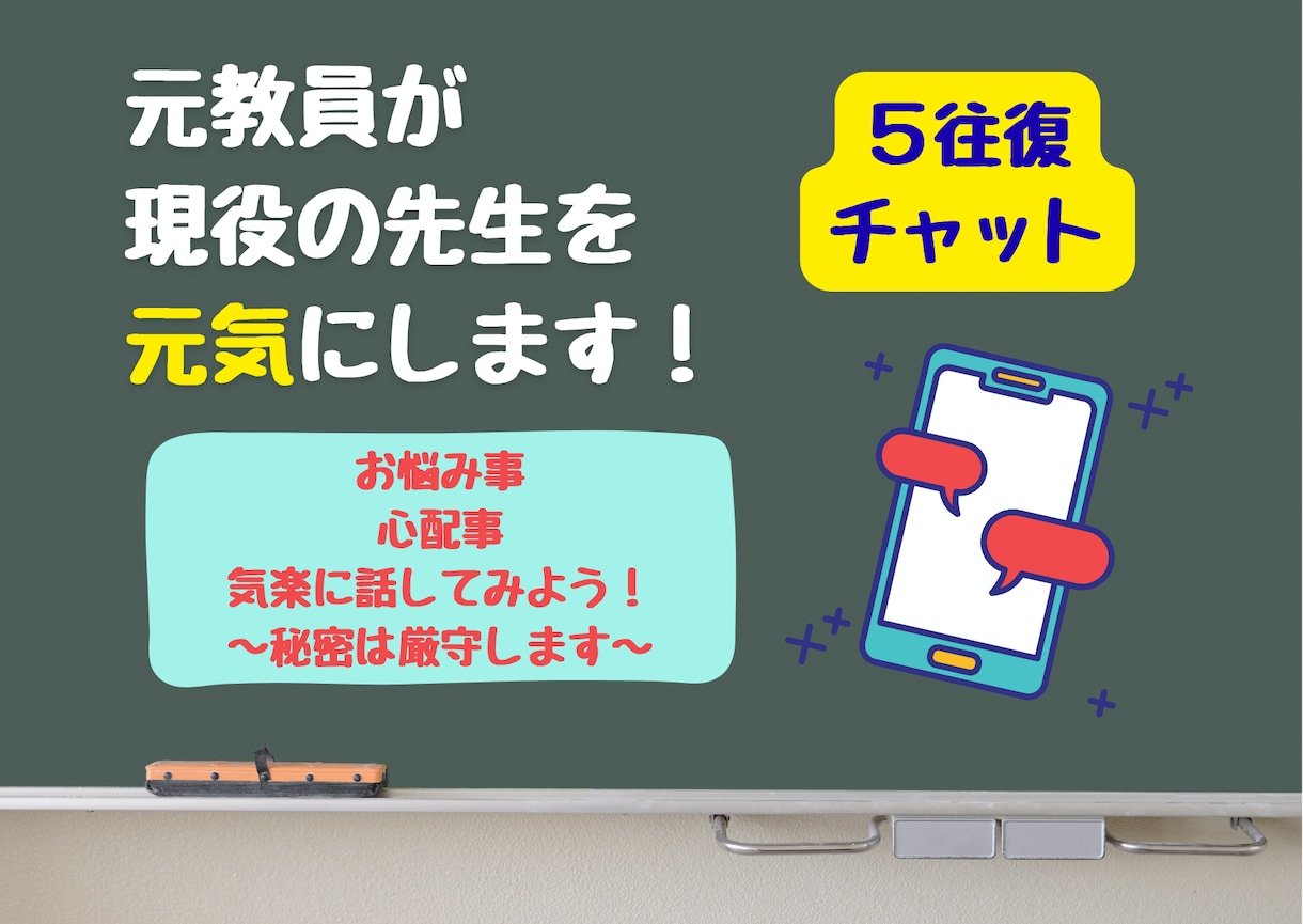 ５往復チャット✨元教員が、現役の先生を元気にします 先生特有のお悩みや心配事、モヤモヤを話して楽になろう✨ イメージ1