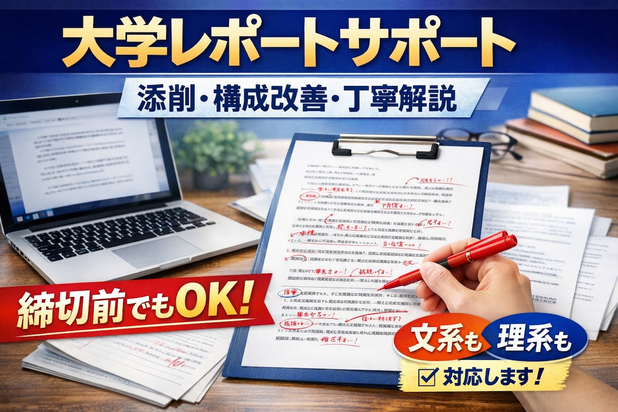 大学レポートを徹底サポートします 締切前でも、まだ間に合う！丁寧で自然な出来上がり！！ イメージ1