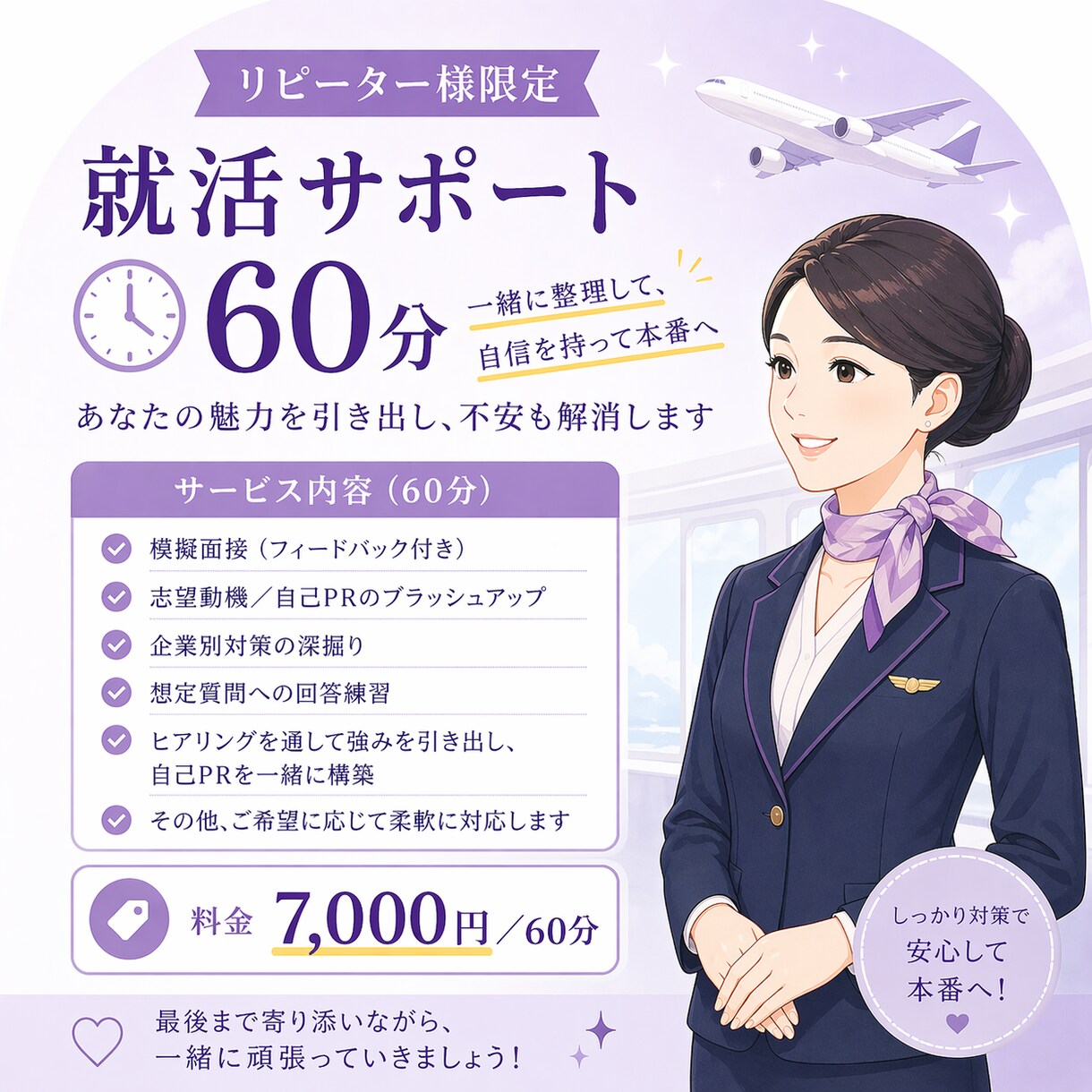 リピート限定60分エアライン就活アドバイスします 自信なくても大丈夫！あなたの魅力を一緒に引き出します イメージ1