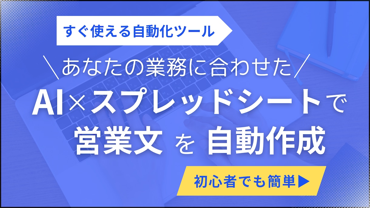 AI×スプレッドシートで営業メールを自動生成します あなた専用の営業メール自動化ツールをつくります！ イメージ1