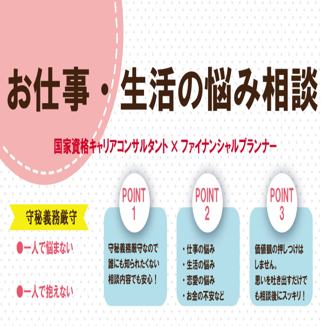 お仕事・生活についてのお悩みご相談承ります 労働者に寄り添うキャリアコンサルタント×FP イメージ1