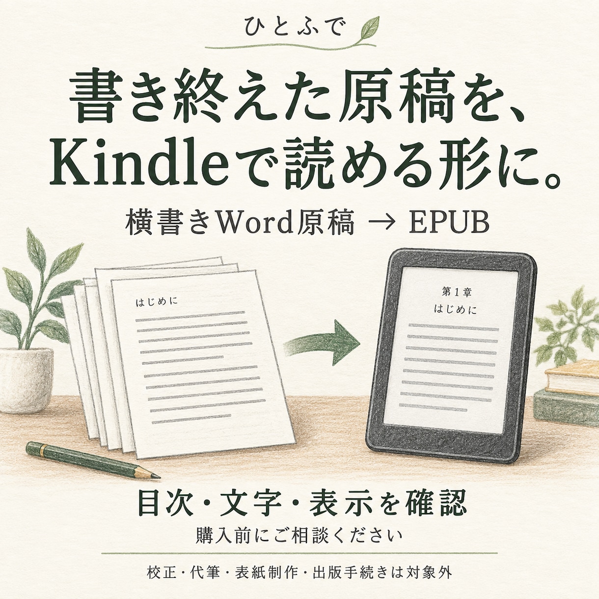 完成済み横書き原稿をKindle用EPUBにします 校正や代筆はせず、固定範囲の原稿を電子書籍用に整えます イメージ1