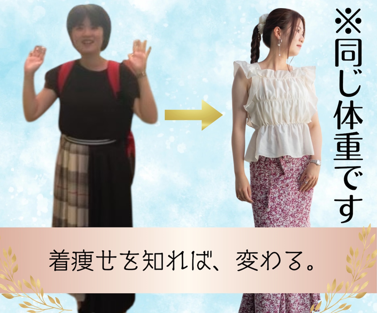 骨格診断で着やせポイントお伝えします 一般論に囚われないあなただけの”着痩せ理論”を解説! イメージ1