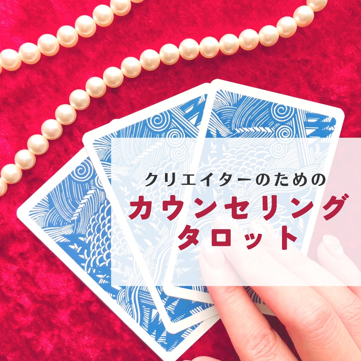 クリエイターのお悩み・スランプ脱出のお手伝いします ボリューム大！クリエイターのためのカウンセリングタロット イメージ1