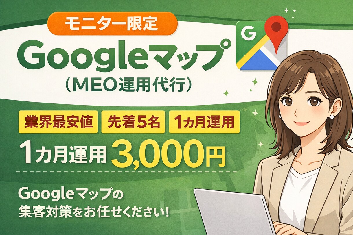 Googleマップ運用を1ヶ月代行します 【モニター様限定｜先着5名】 1か月3,000円でMEO運用 イメージ1