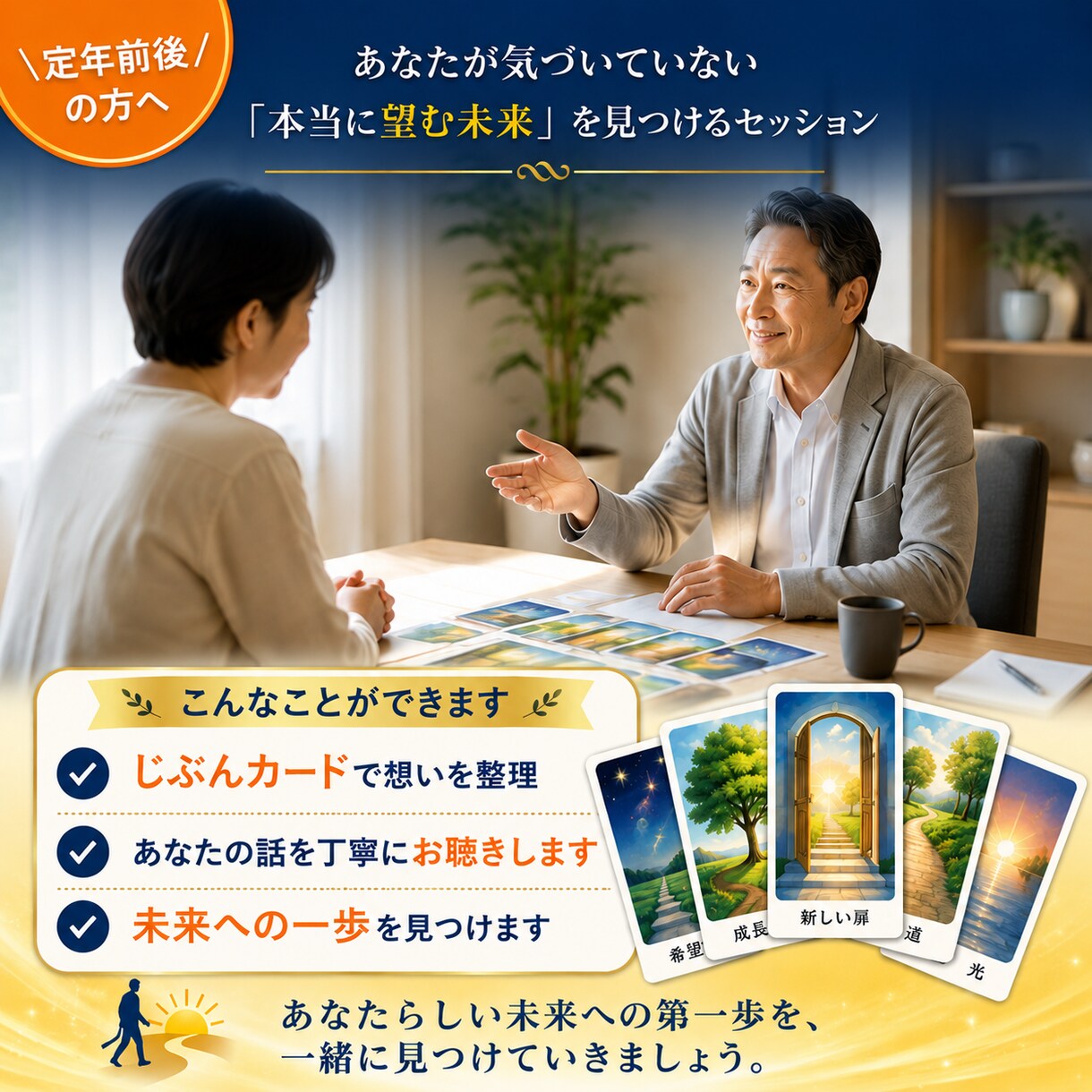 後悔しない定年後の選択を支援します あなたが気づいていない「本当に望む未来」を見つけるセッション イメージ4