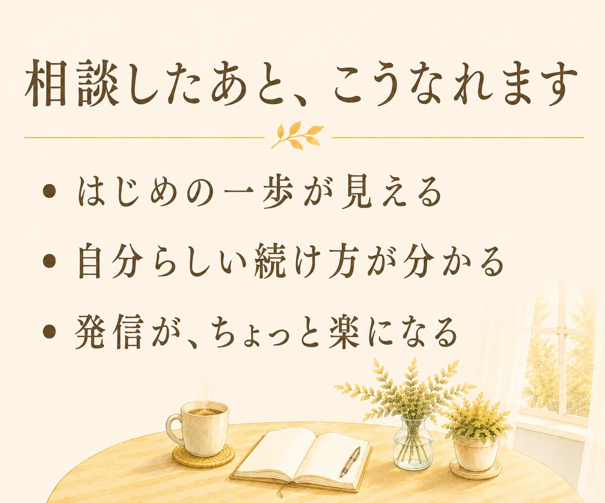 スタエフの始め方・続け方、やさしく相談にのります がんばりすぎず続ける音声配信を、一緒に考えます イメージ3
