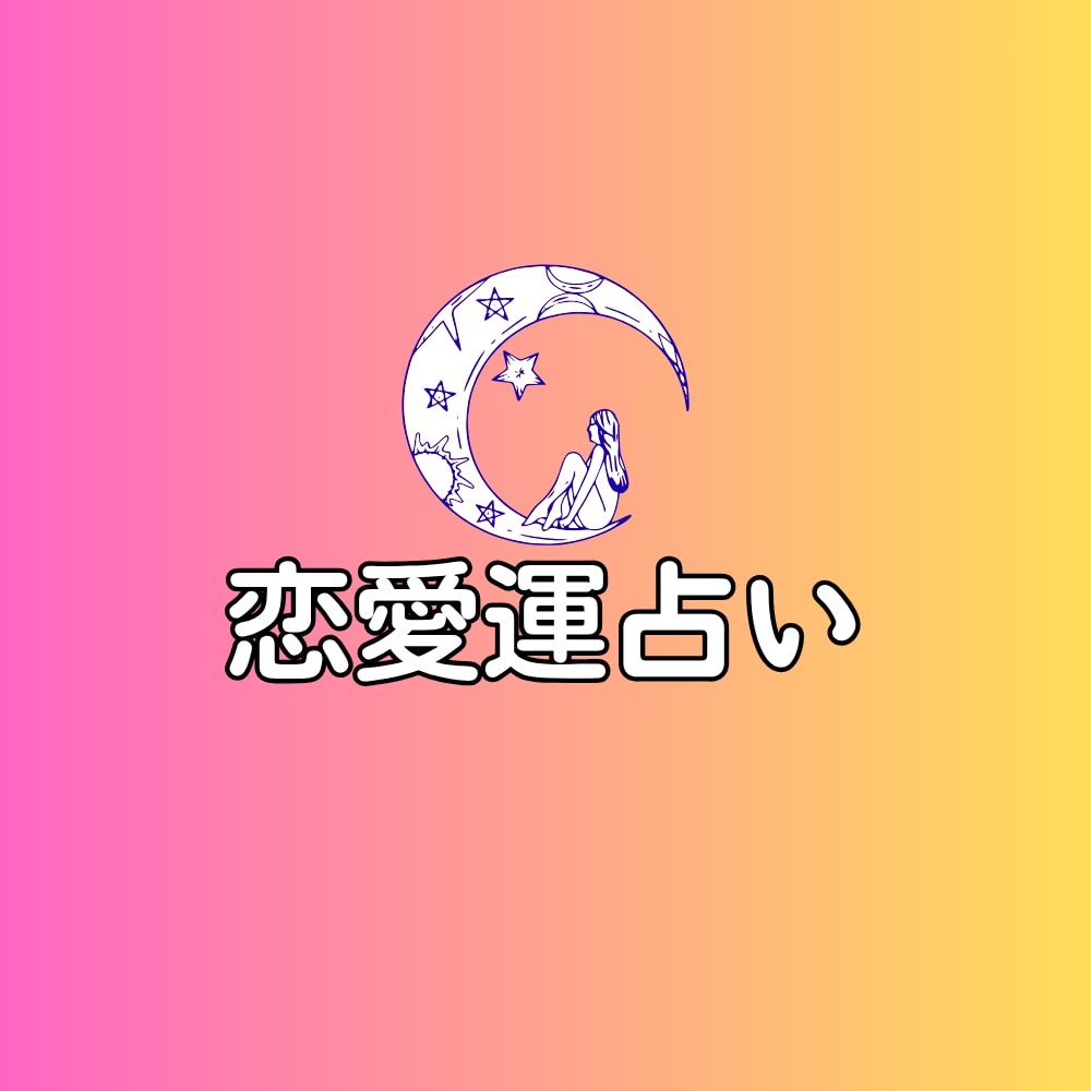 恋愛運リーディング/心のつながりを占います 現役ヒーラーが読む愛の運命リーディング イメージ1