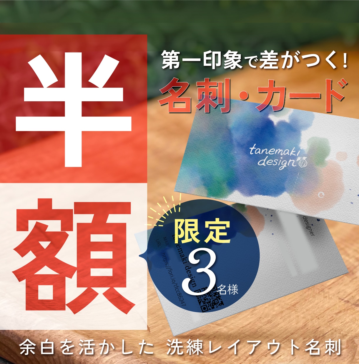 先着3名様限定！今だけ半額で名刺デザインします 第一印象で差がつく！余白を活かした洗練レイアウト名刺 イメージ1