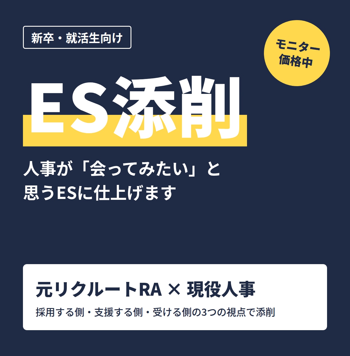 現役人事×元リクルートRAがESを添削します 大手飲食・通信・BIG4コンサル内定者を支援 人事目線で添削 イメージ1