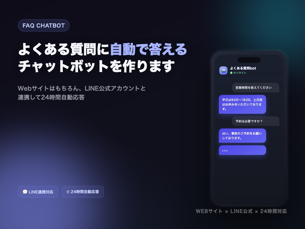 よくある質問に自動で答えるチャットボットを作ます LINE連携も対応・FAQ自動応答botを作ります イメージ1
