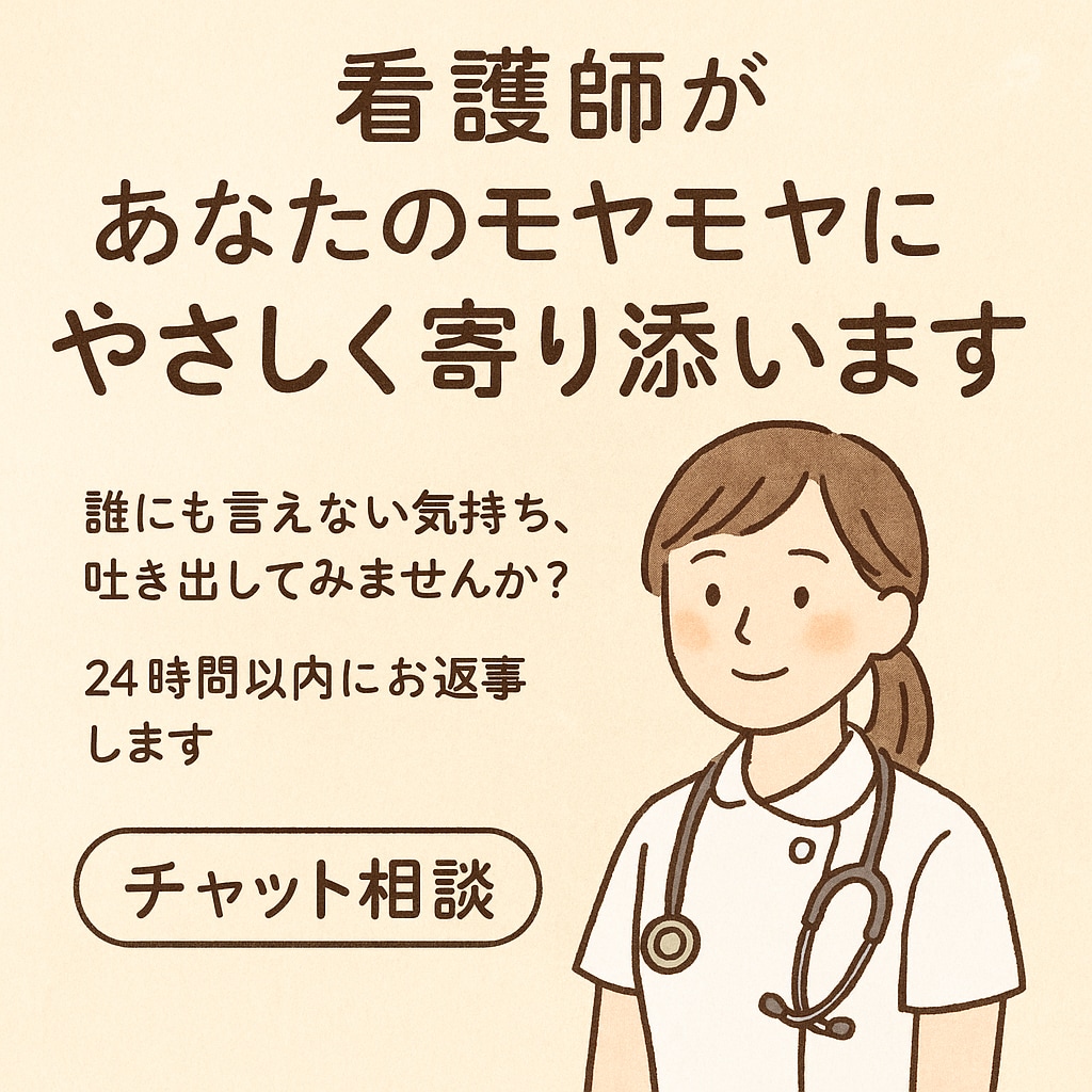 看護師があなたのモヤモヤにやさしく寄り添います 24時間以内にお返事します。看護師が心を込めてお聴きします。 イメージ1