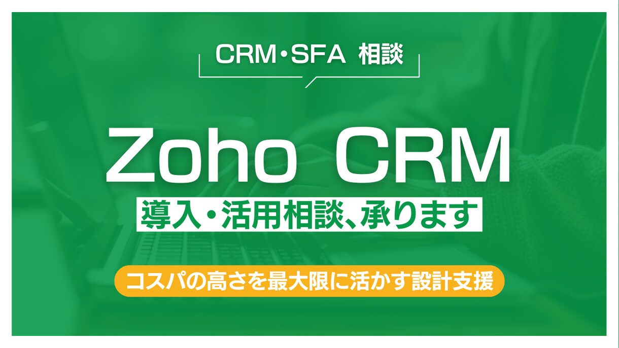 Zoho CRMの導入・活用相談、承ります ユーザー企業目線で整理・改善します イメージ1