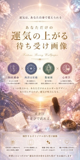四柱推命×西洋占星術で運気待ち受け画像を制作します 【完全オーダーメイド】世界に一枚だけの待ち受けを。 イメージ1