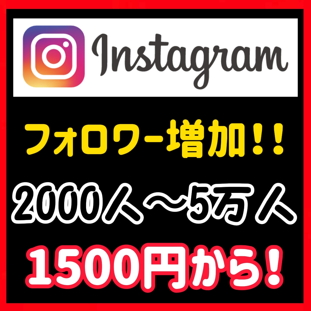 Instagramフォロワー2000人増加します わからないことがあればご気軽に相談ください イメージ1