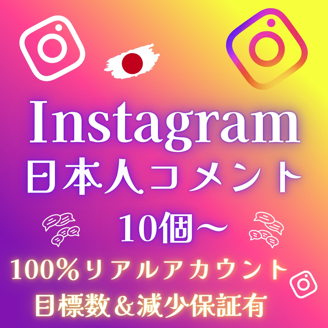 インスタ 運用 日本人 コメント 10個 増します ⭐ 保証付 ⭐ Instagram ⭐ SNS ⭐ 運用 ⭐ イメージ9
