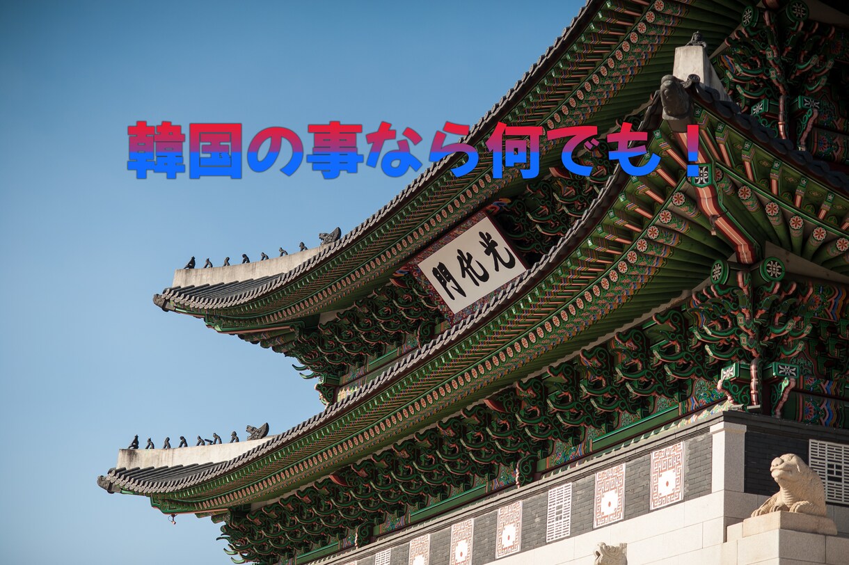 迅速かつ正確な「韓国語」翻訳・通訳相談承ります ビジネス翻・通訳から簡単な住所翻訳まで、何でも承ります！ イメージ1
