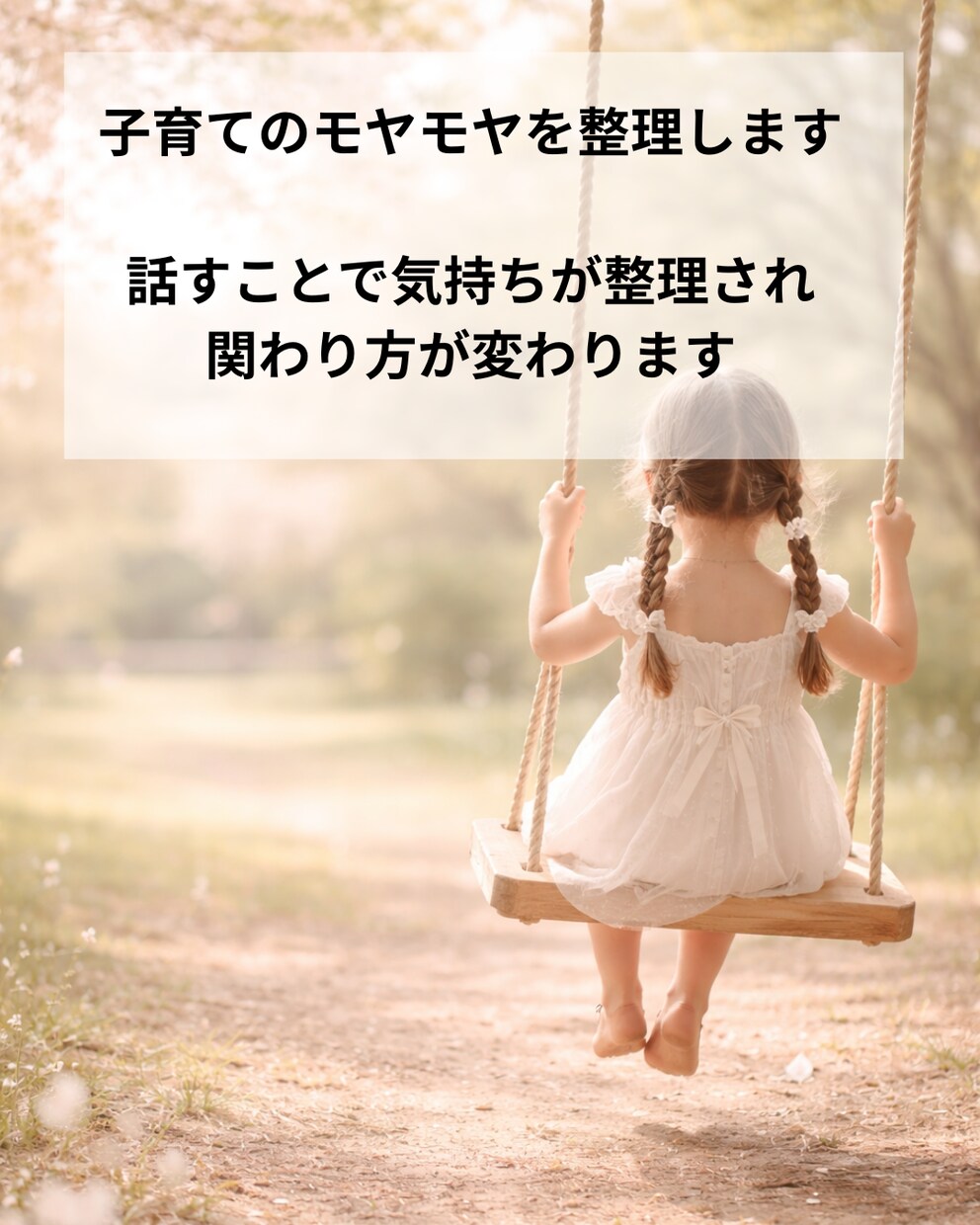 子育てのモヤモヤを整理します 気持ちを整え、関わり方まで変わります イメージ1