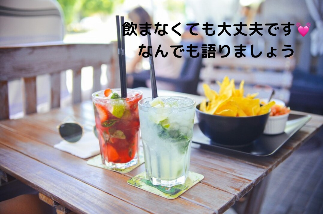 男女OK✻あなたの友達・飲み友達になります 雑談※お悩み※飲み友達※飲んで楽しくなんでもお話ししましょ イメージ2