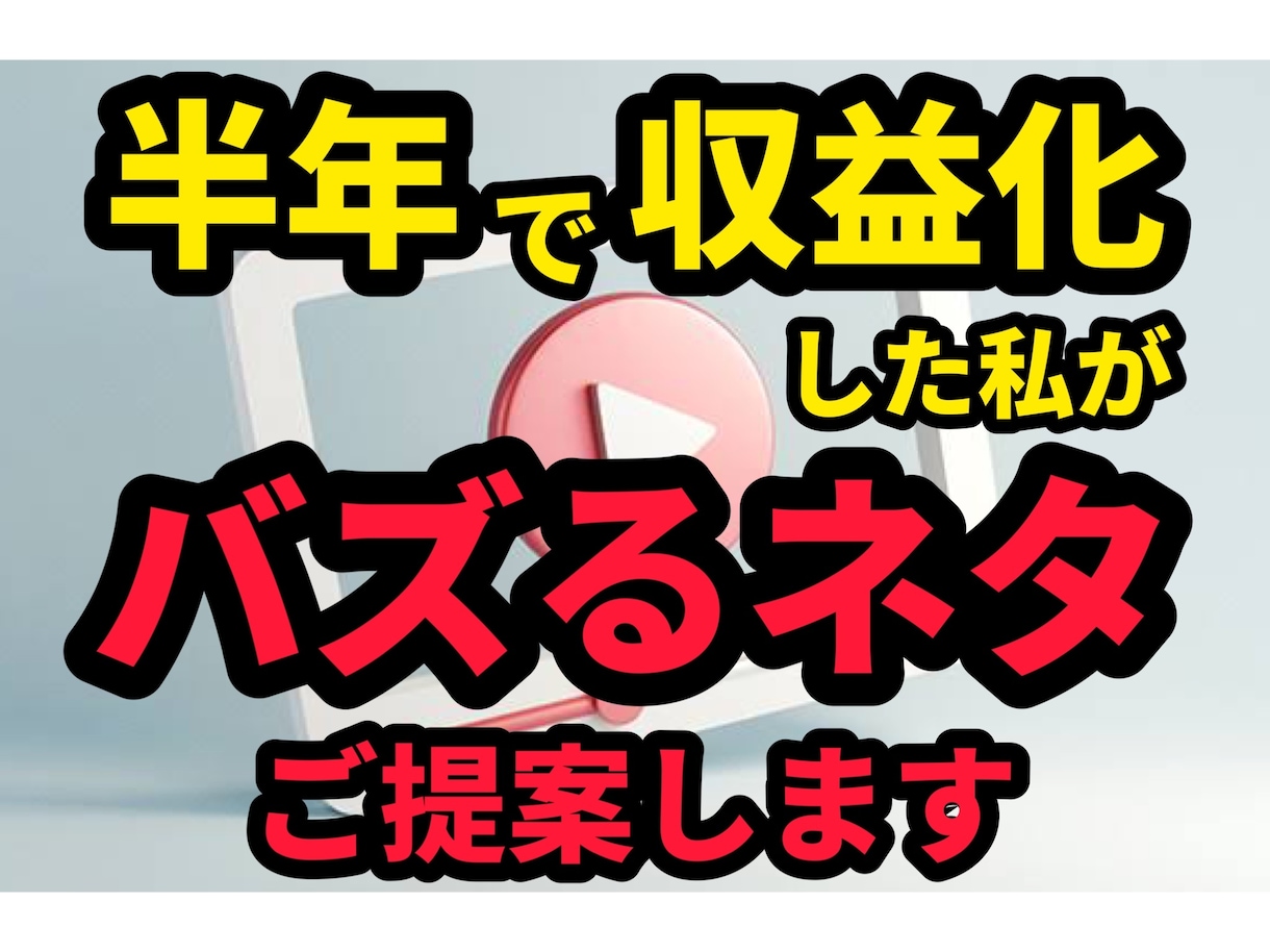 0から収益化までサポートした私が動画案を提案します 実績多数のYouTuberによる伸びる動画案！ イメージ1