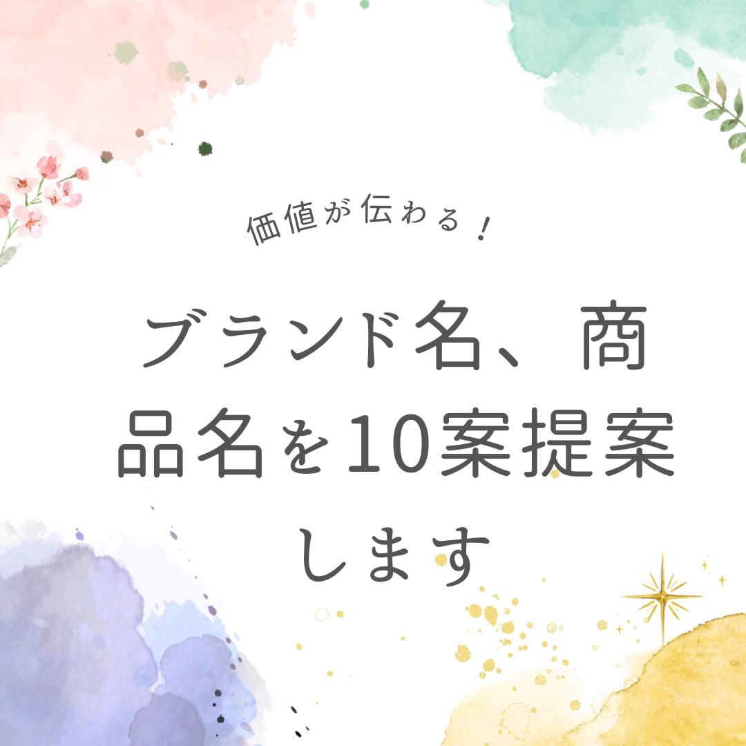 ブランド名や商品名を10案ご提案します しっかり価値が伝わるようなキャッチコピーや商品名を考えます！ イメージ1