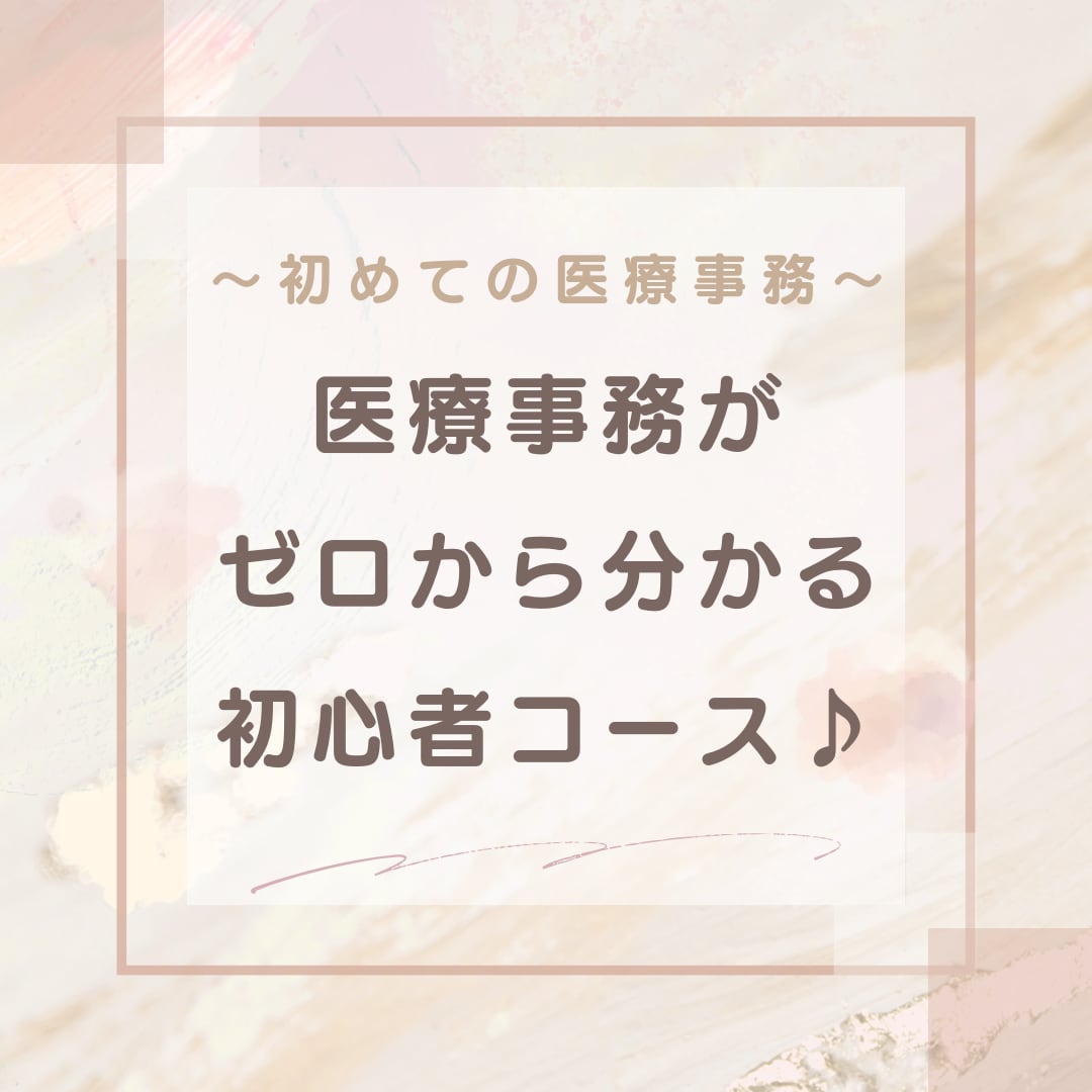 初めての医療事務♪ゼロからでも一から教えます 理解できるから、初めての方でも分かりやすい♪ イメージ1