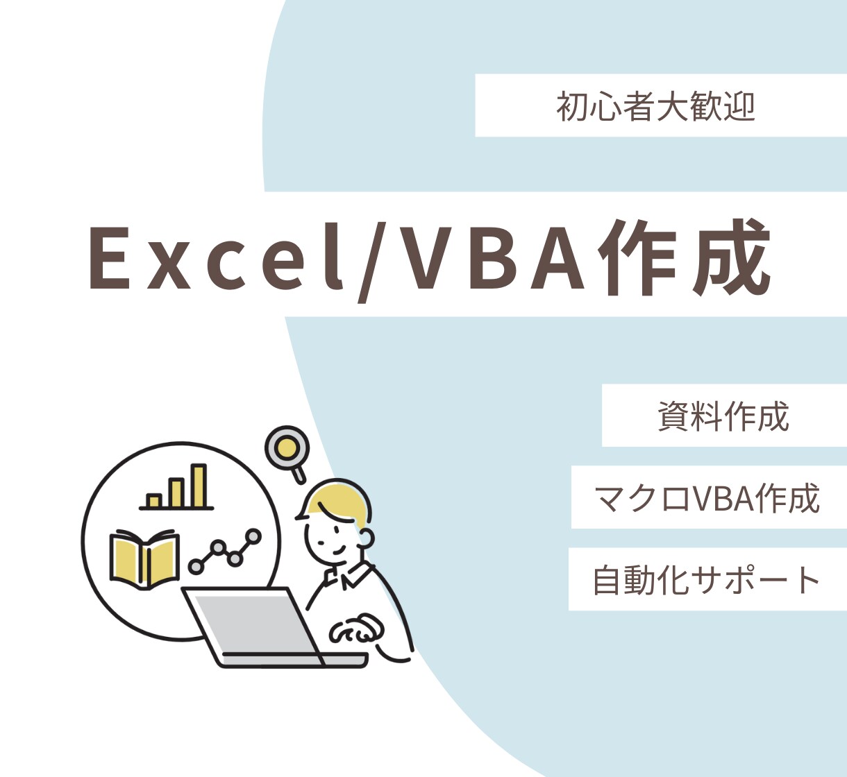 初心者歓迎！Word/Excel＆マクロ作成します 最低金額、即日対応、初心者歓迎！作業効率爆上がりできます！ イメージ1