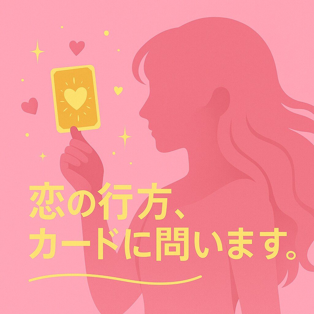 恋の行方、カードに問います 〜恋愛運全般を知りたいあなたへ〜 イメージ1