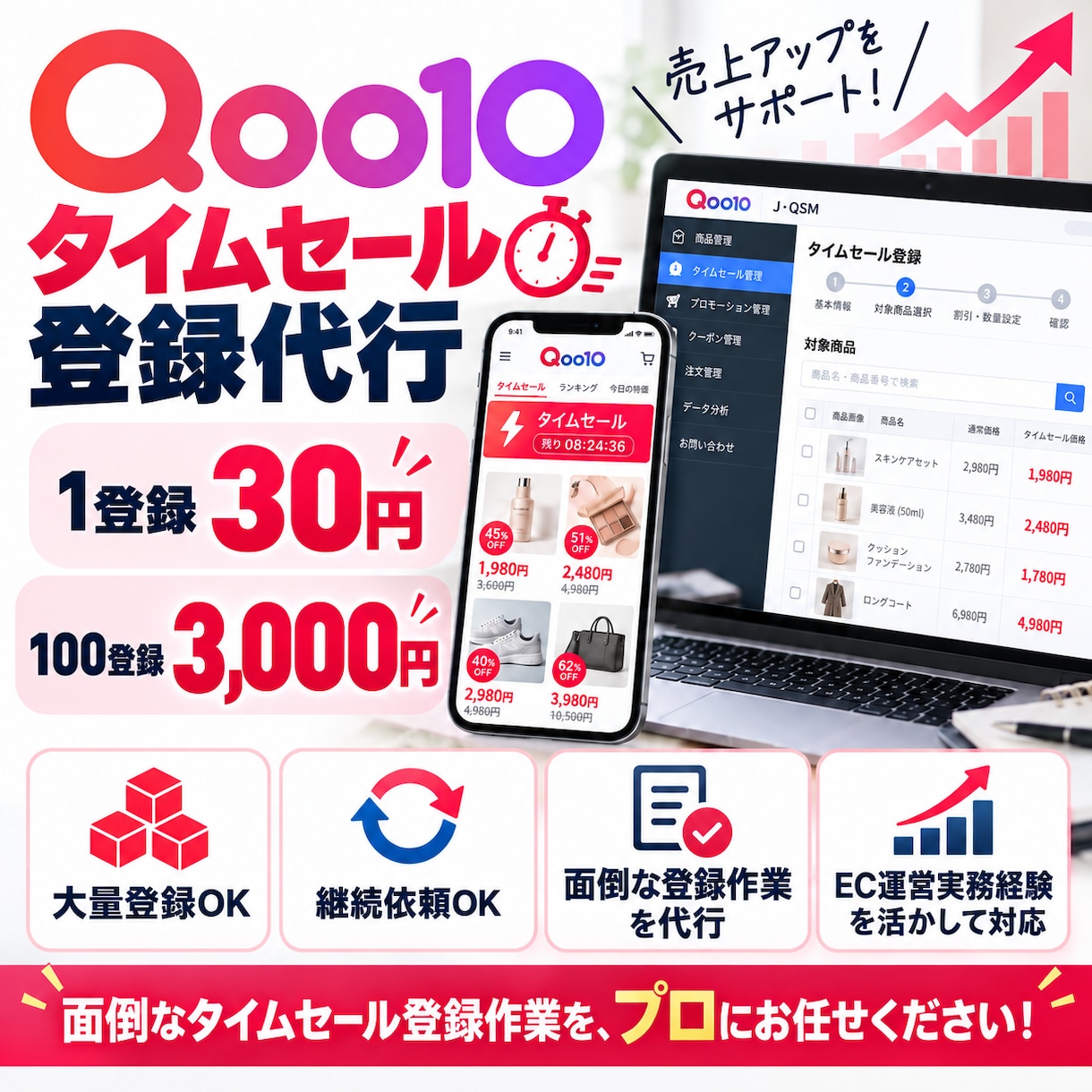 Qoo10タイムセール登録を代行します 1登録30円！大量登録・毎月の定期作業も対応します イメージ1