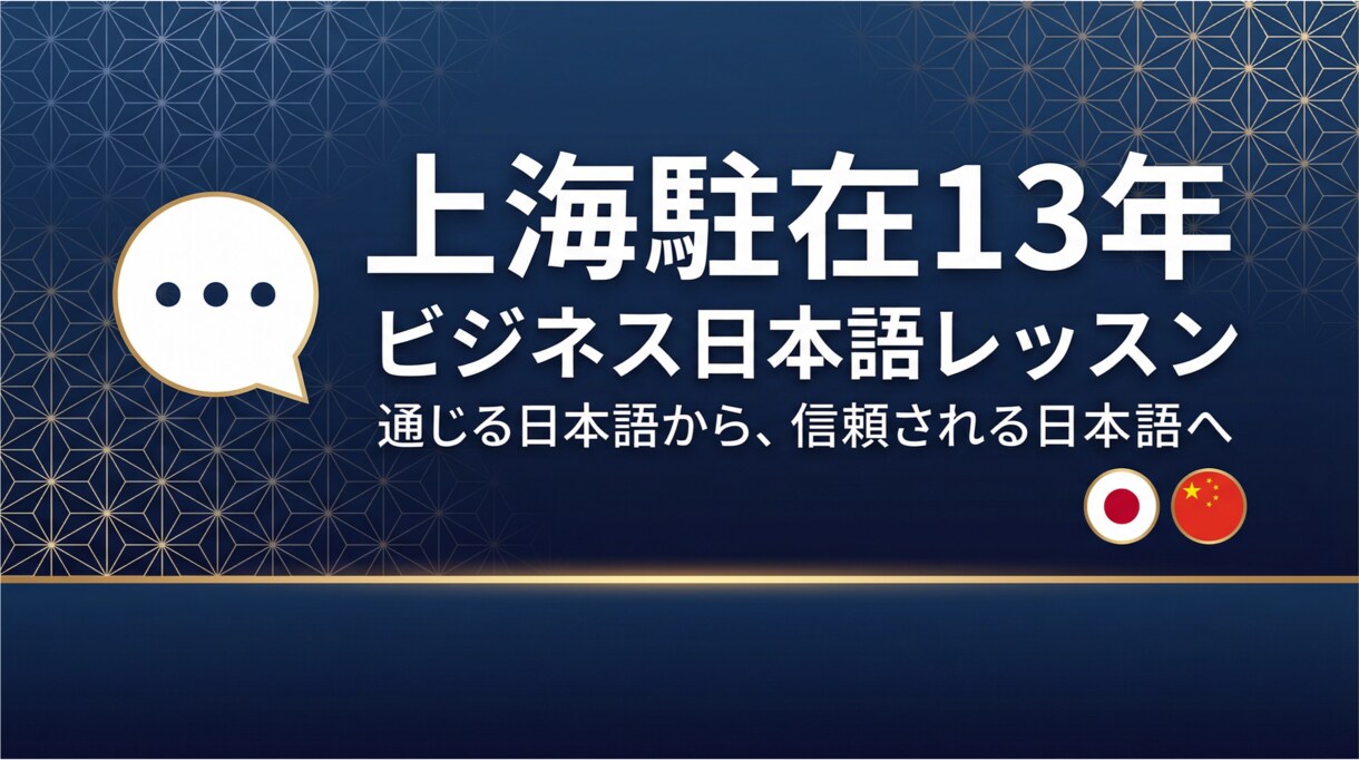上海駐在13年｜ビジネス日本語レッスンします 通じる日本語から、信頼される日本語へ イメージ1