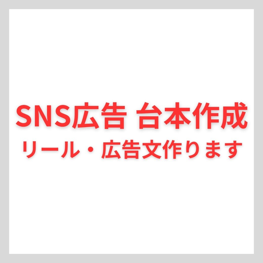SNS広告｜成果を意識した広告文を作成します 反応率を高める“売れる言葉”を設計しロイヤルカスタマーを集客 イメージ1