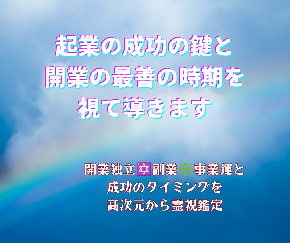 起業の成功の鍵と開業の最善の時期を視て導きます 開業独立✡副業❇事業運と成功のタイミングを高次元から霊視鑑定 イメージ1