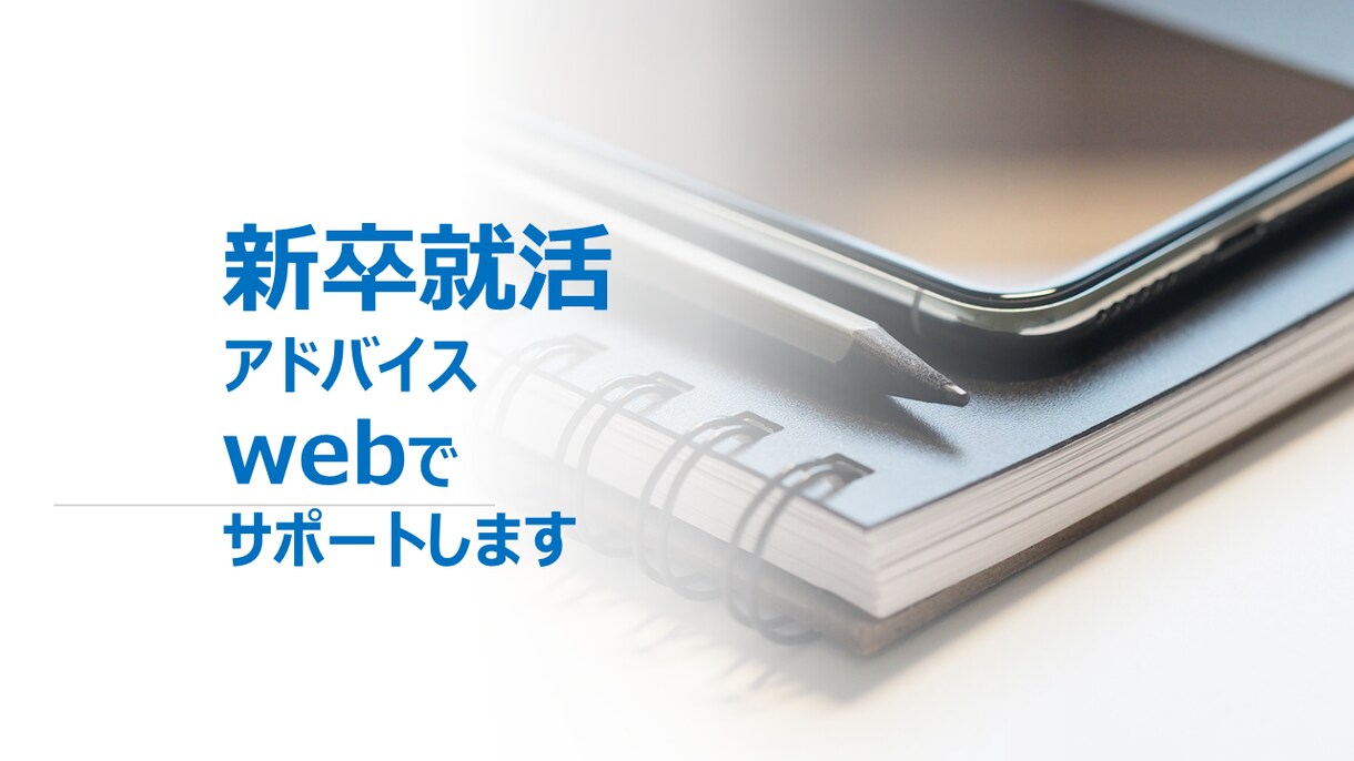 就活に向けた準備をサポートします ☆支援実績5000名以上☆国家資格キャリアコンサルタント イメージ1