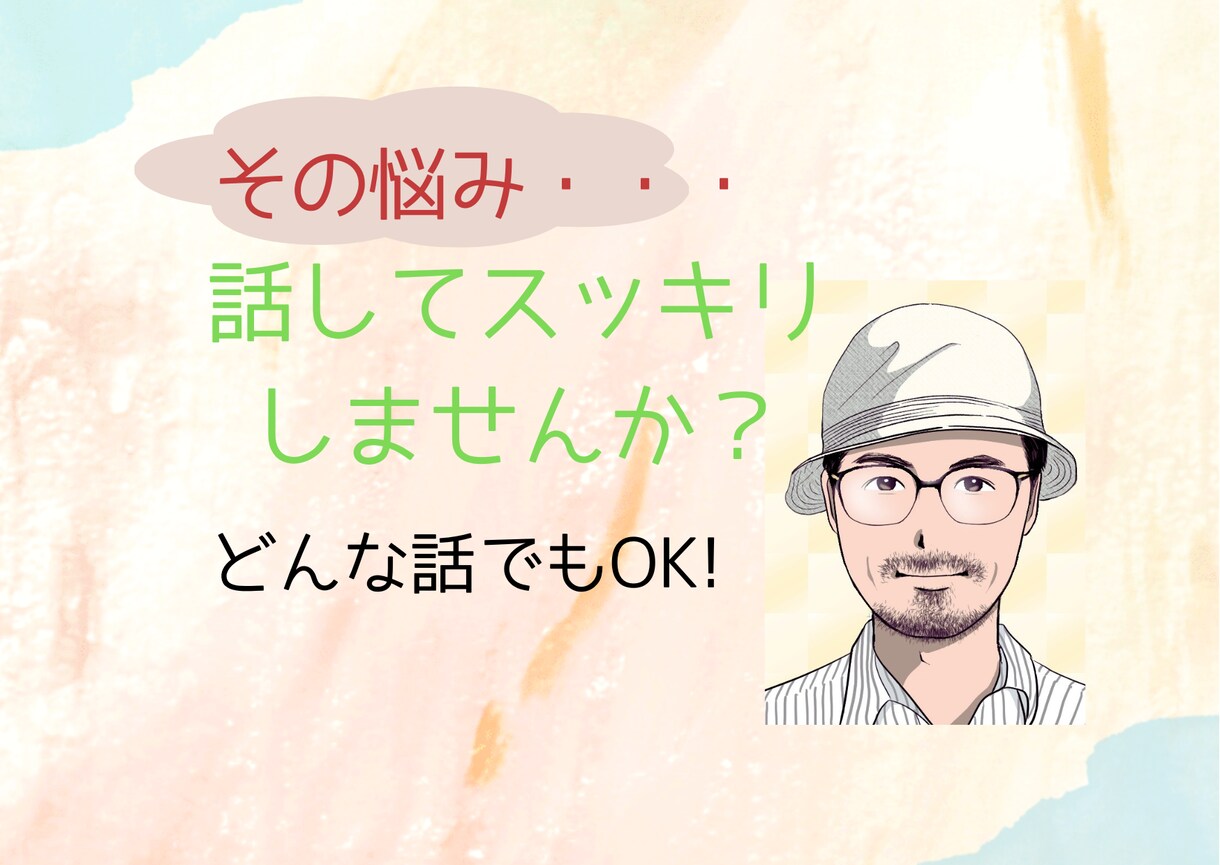 どんなお話でもOk！あなたに寄り添い傾聴します 心の旅の同伴者として、肯定的、共感的に聴かせて頂きます。 イメージ1