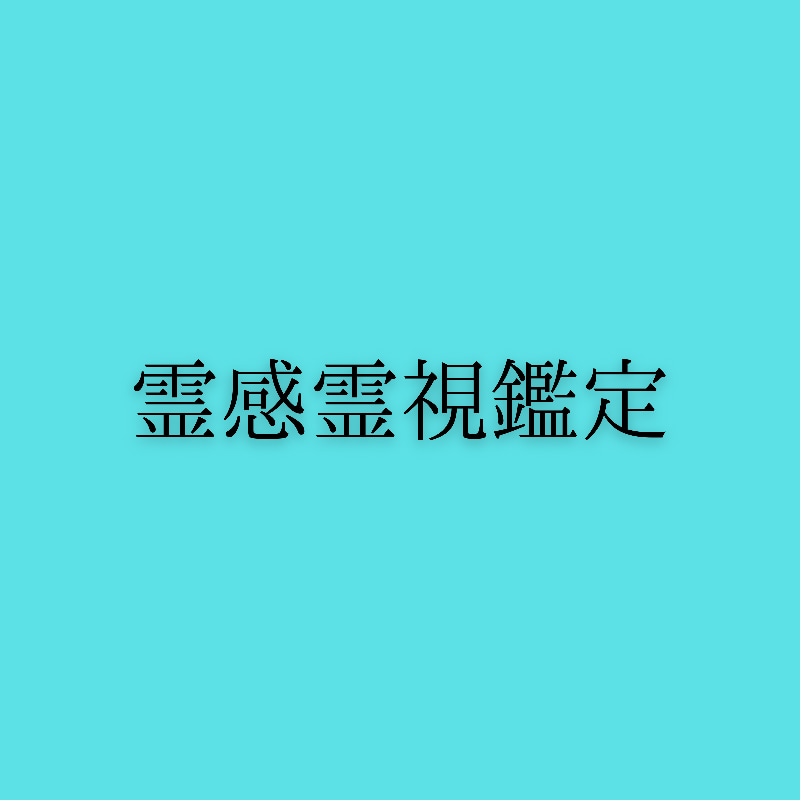辛い恋愛。その真実を霊視します 辛い恋愛や人間関係、相手の気持ちを霊視鑑定して教えます イメージ2