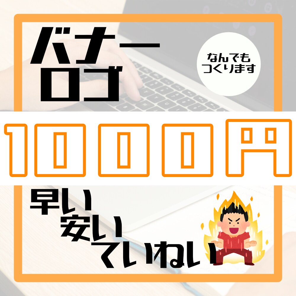 バナー＆ロゴデザインなんでも作ります とにかく安く、早く、真摯に対応します！ イメージ1