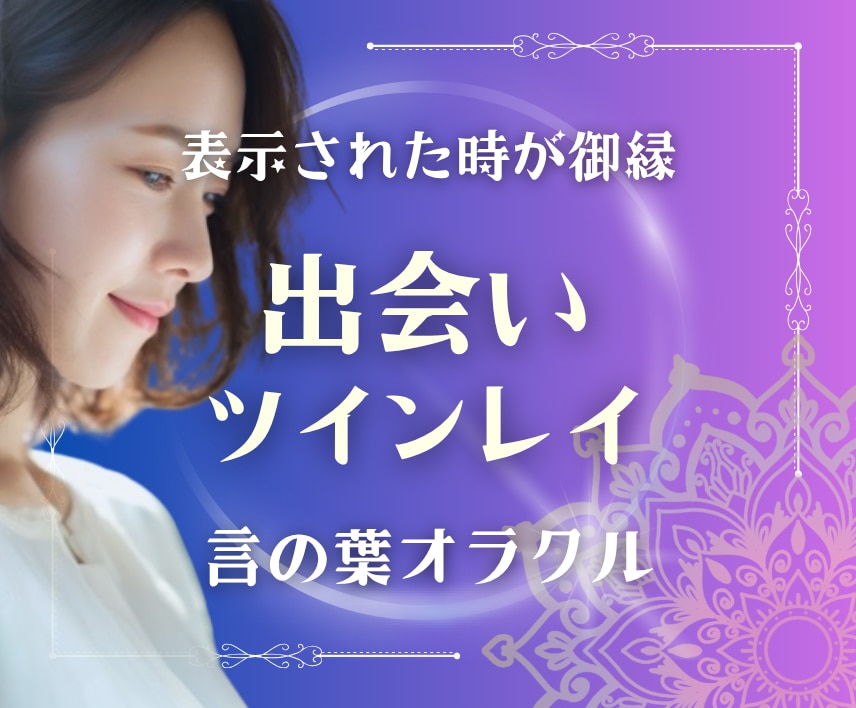 運命の人との出会い【魂のご縁引き寄せ】占います めぐり合うための在り方・御縁引き寄せ紡ぎます イメージ1