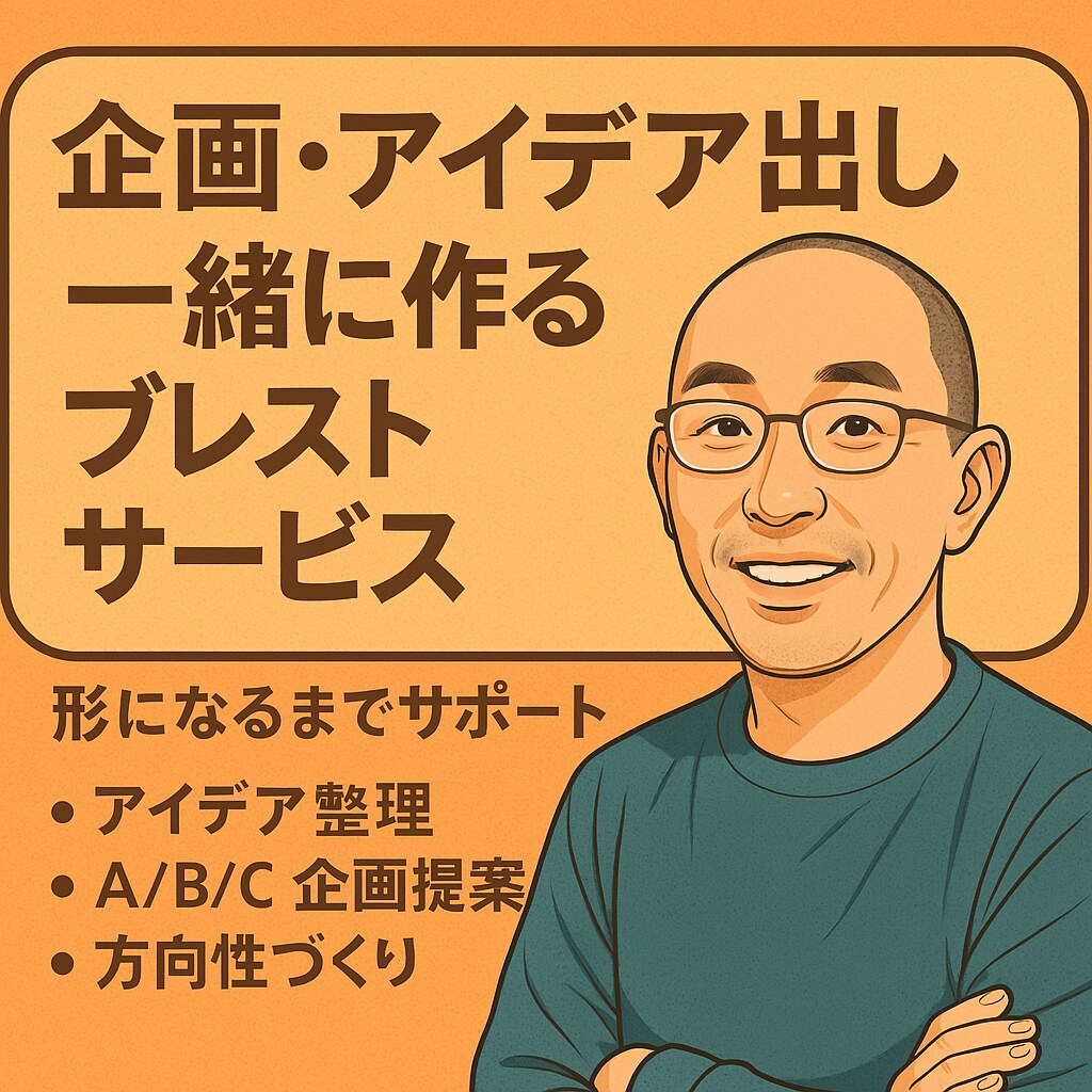 アイデア出し専門・企画化サポートします 一緒に作る企画・アイデア出しサービス イメージ1