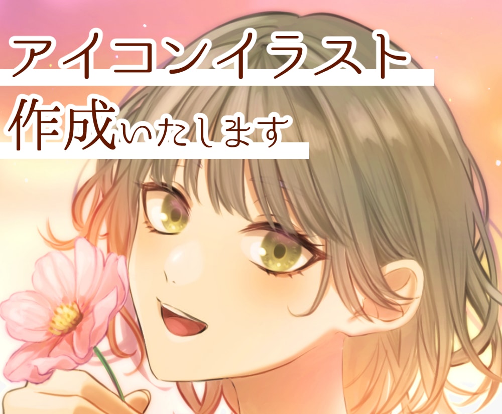 拘りを詰め込んだご希望のアイコンイラスト作成します 細部まで丁寧に制作いたします！お気軽にどうぞ☺︎ イメージ1