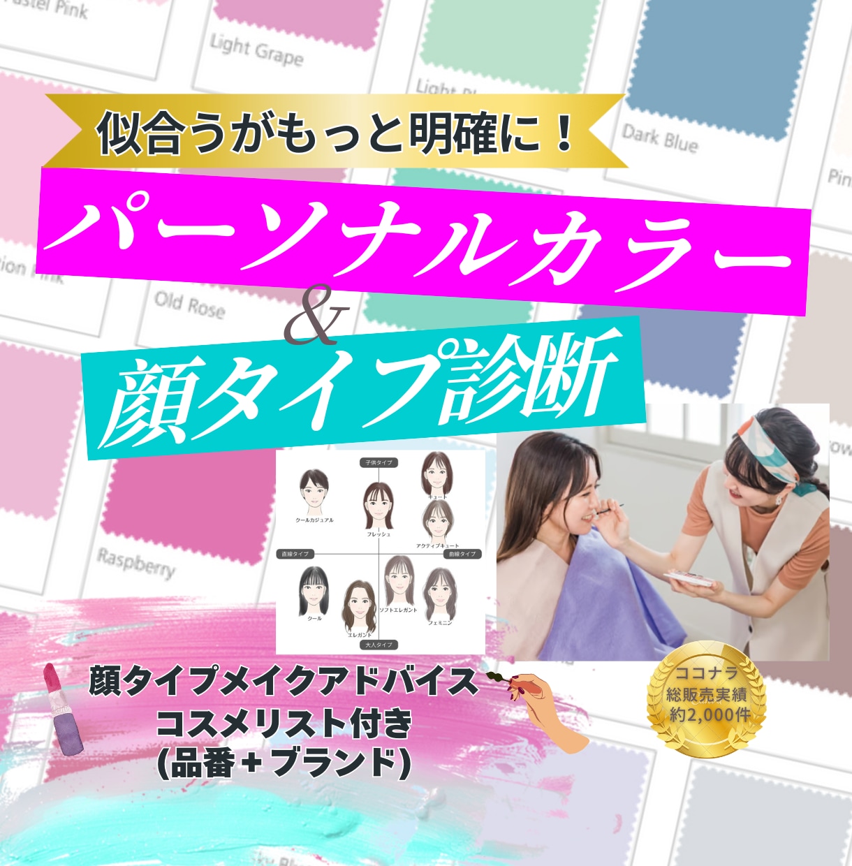 パーソナルカラー顔タイプ似合うを専門的に分析します AIでは不可能な繊細分析｜永久保存版の診断書を作成します イメージ1